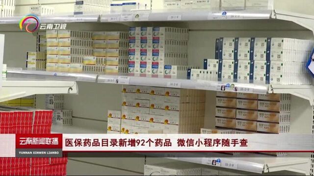 医保药品目录新增92个药品 微信小程序随手查