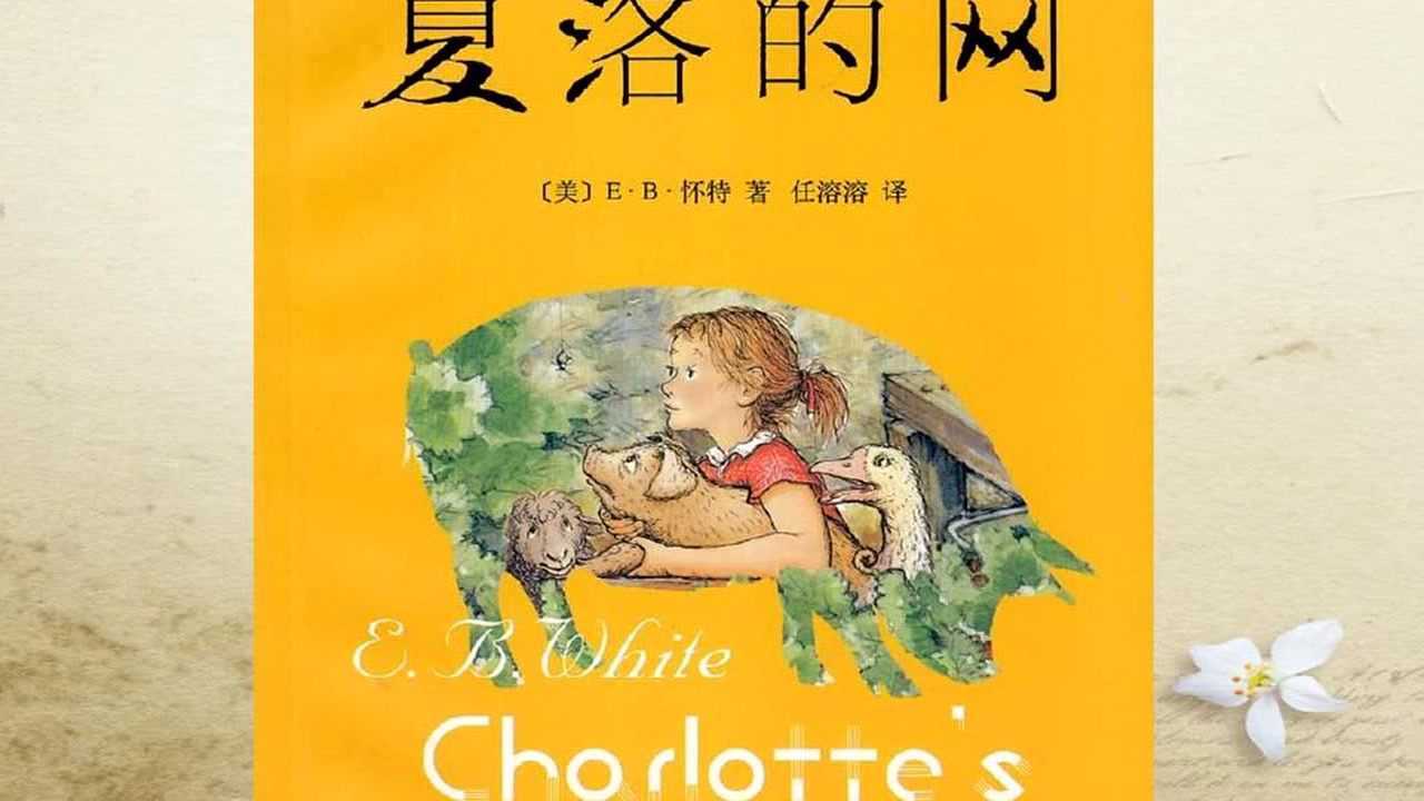 《夏洛的网》导读