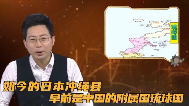 如今的日本冲绳县,早前是中国的附属国琉球国