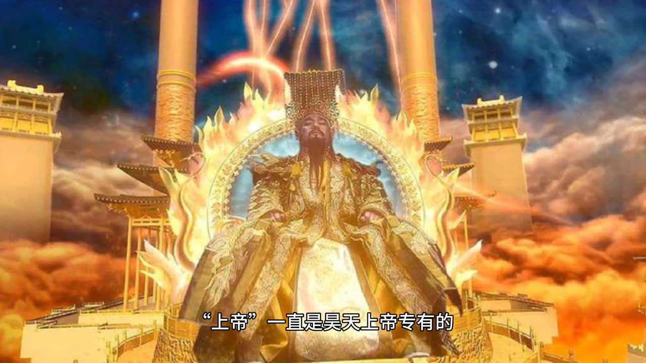 昊天上帝耶和华你敢谋朝篡位