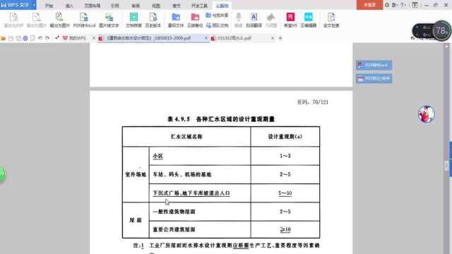 建筑给排水设计实操速成35.超高层住宅雨水系统案例