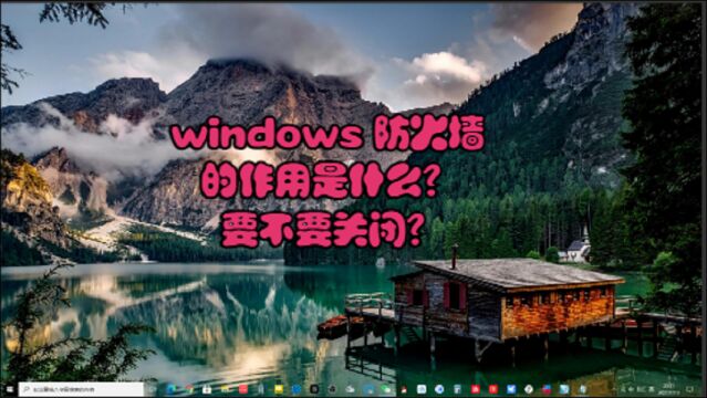 Windows defender防火墙作用