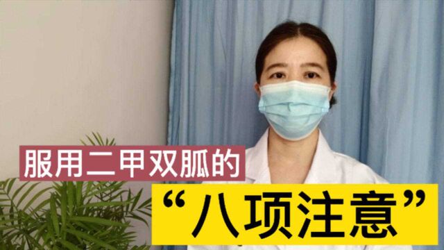 服用二甲双胍的“八项注意”,你值得了解和收藏