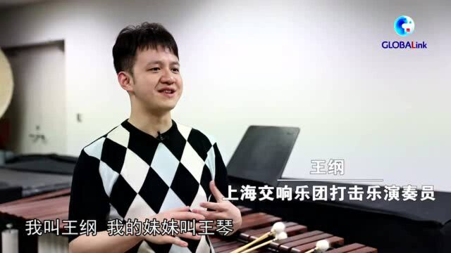 全球连线 | 台湾乐手融入上海“音乐大家庭”