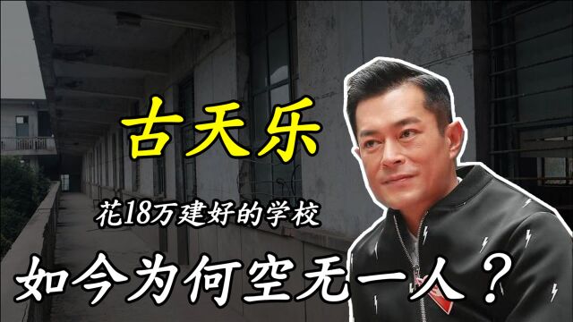 古天乐花18万建好的学校,如今却空无一人,这是为何?