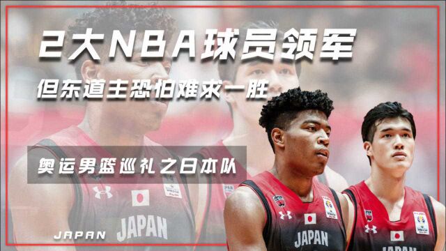 奥运男篮巡礼之日本队:2大NBA球员领军,但东道主恐怕难求一胜