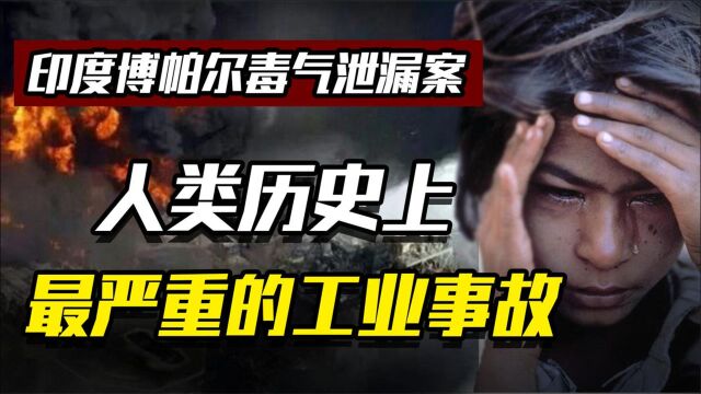 印度博帕尔灾难:死亡55万,20万人终身残废,美国公司仅赔4.7亿