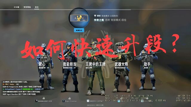 CSGO:官匹如何快速升段?首先要先起一把“喷子”