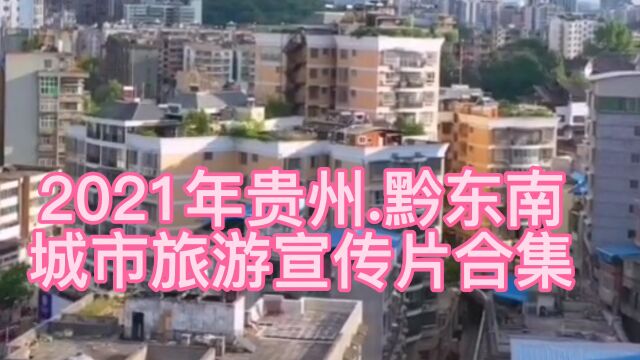 2021年贵州黔东南,城市旅游宣传片合集