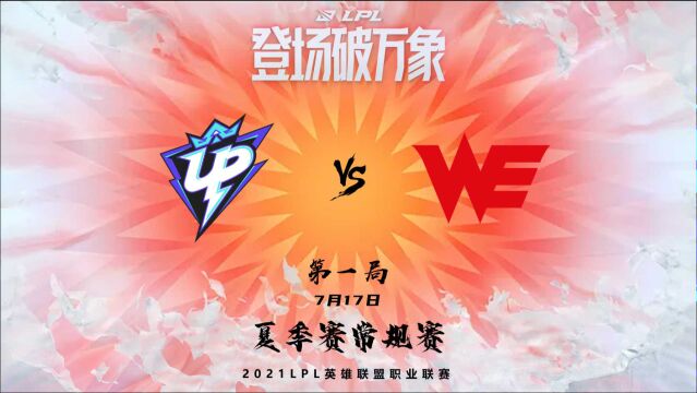 精彩集锦:UP vs WE 第一局