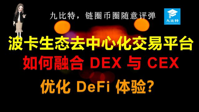 九比特,链圈币圈随意评弹⠠波卡生态去中心化交易平台,如何融合 DEX 与 CEX,优化 DeFi 体验?