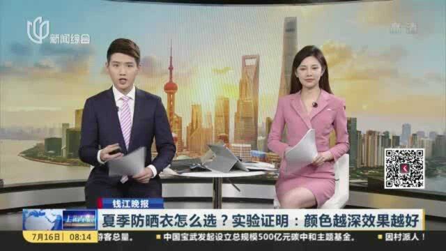 夏季防晒衣怎么选?实验证明:颜色越深效果越好