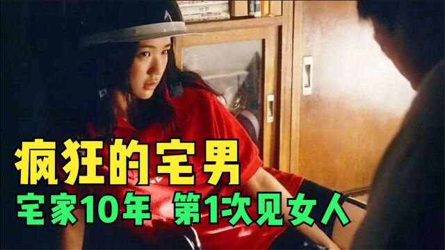 奇葩电影,日本宅男10年没有出家门,但家里却突然闯进美女!