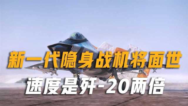 新一代隐身战机真要来了?速度是歼20两倍,开战可摧毁美国卫星