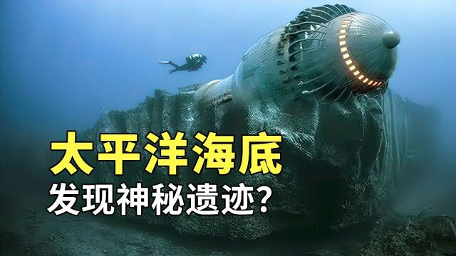 太平洋海底200米处,发现了亿年前的神秘遗迹,到底是谁建造的#“知识抢先知”征稿大赛#