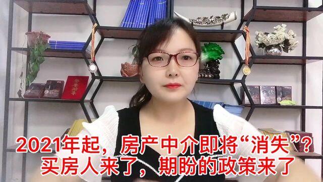 2021年起,房产中介即将“消失?买房人来了,期盼的政策来了”