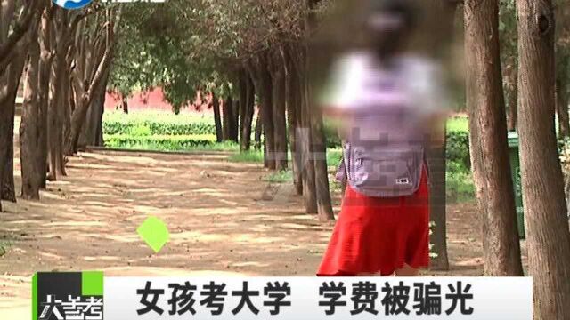 河南巩义:女孩辛苦攒下的学费被骗光,而骗子的话更是令人气愤!