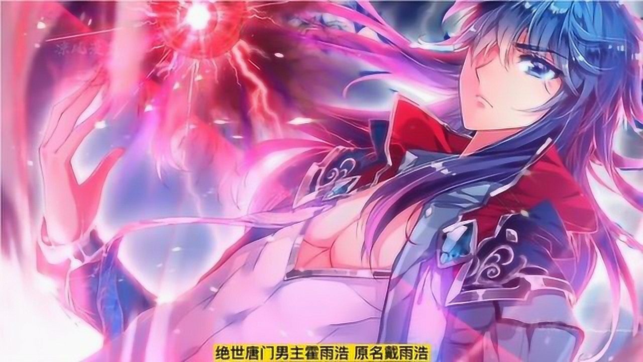 斗罗大陆:霍雨浩八大魂骨详细介绍!你都知道有哪些吗?_高清1080P在线观看平台_腾讯视频