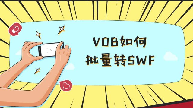 VOB怎么批量转换为SWF?