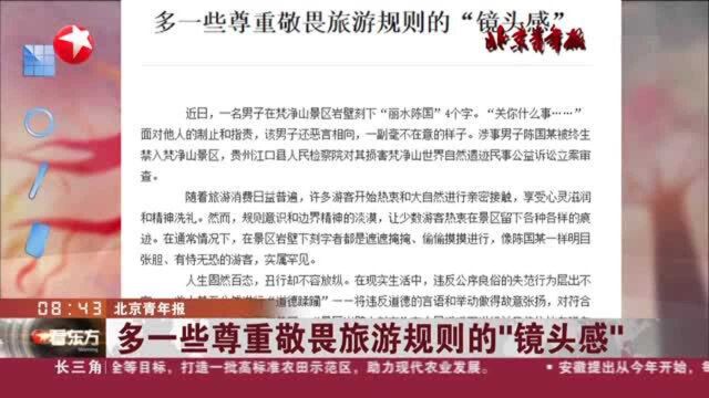 北京青年报:多一些尊重敬畏旅游规则的“镜头感”