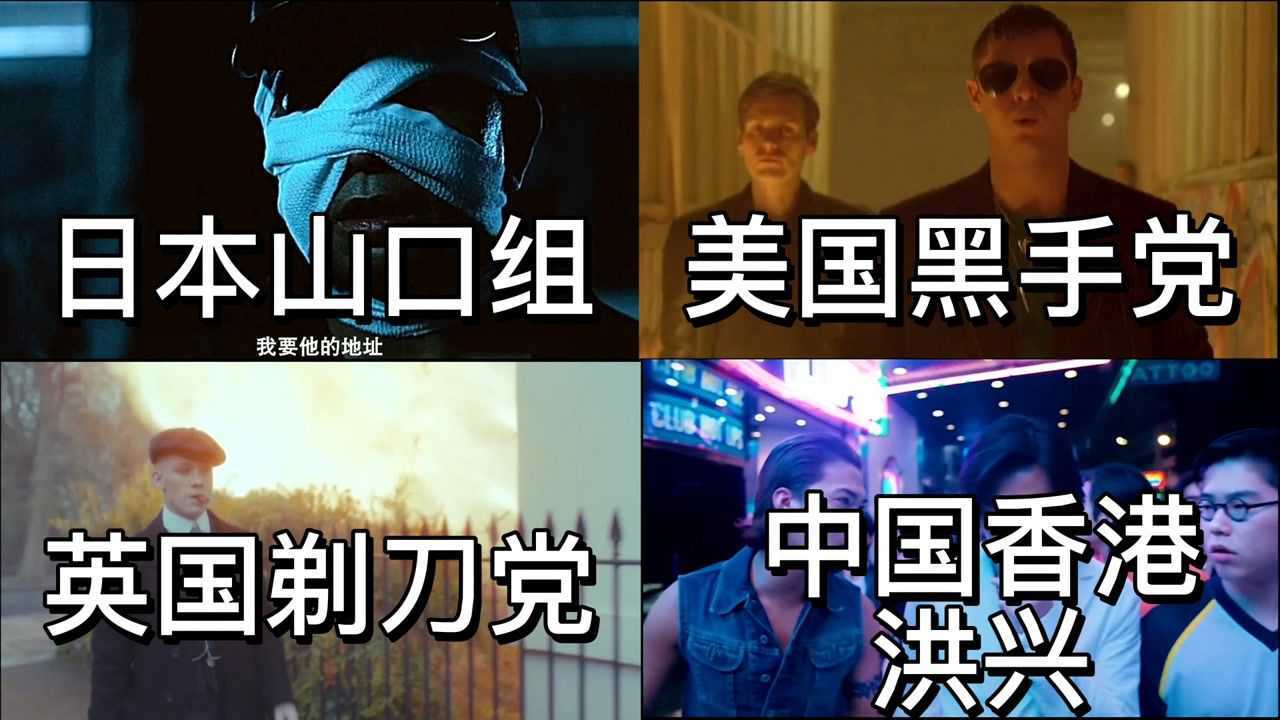 你爱的影视盘点都在这里_盘点各国黑帮,你觉得哪个更厉害,中国最霸气_高清1080P在线观看平台_腾讯视频