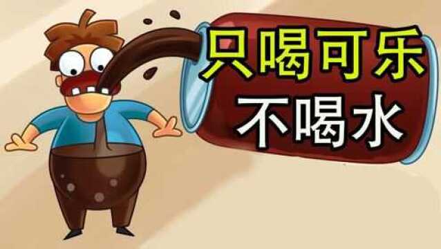 如果只喝可乐不喝水会怎么样?#"知识抢先知"征稿大赛