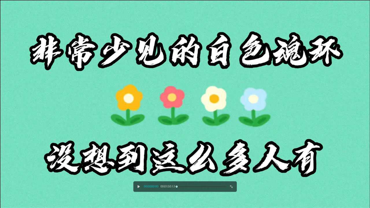 斗罗大陆最全拥有白色魂环魂师合集不接受反驳,你还能说出谁!