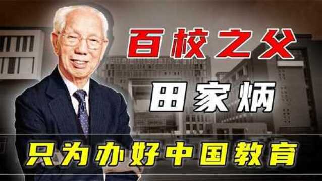 “百校之父”田家炳,卖掉上亿豪宅捐款建学校,只为办好中国教育