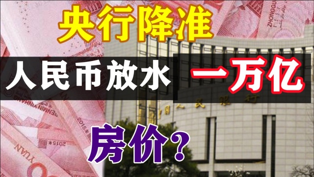 央行放大招!人民币放水10000亿,全面降准意味着什么?