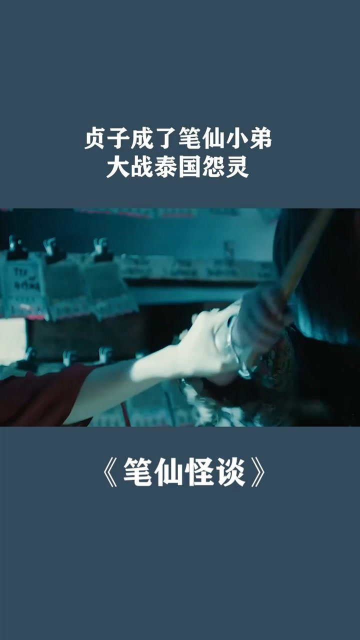 贞子成了笔仙小弟,大战泰国怨灵