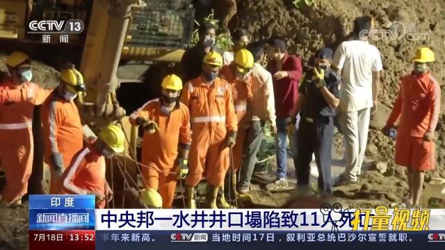 印度中央邦一水井井口塌陷致11人死亡