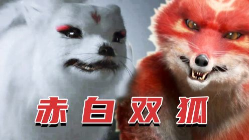 《封神：画圣归来》黄一琳×邱意浓：赤白双狐，守护神都！