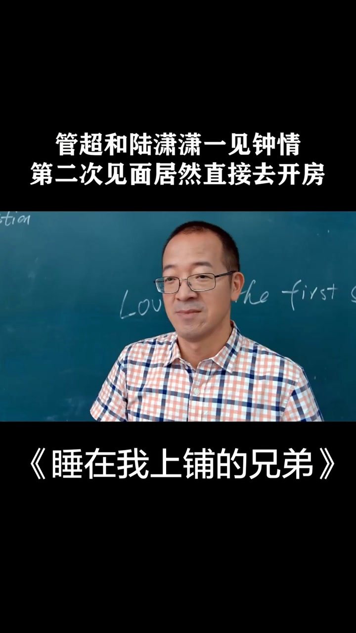 睡在我上铺的兄弟管超和陆潇潇一见钟情第二次见面居然直接去开房