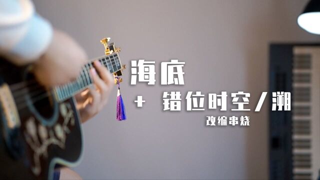 同时演奏《海底》《错位时空》《溯》是什么感觉?