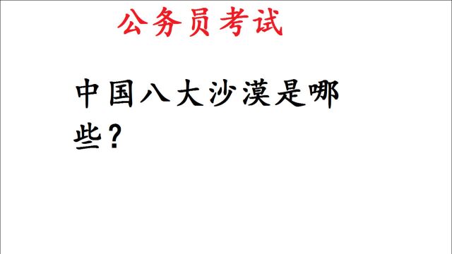 公务员考试题,中国8大沙漠是哪些?难住大批干部