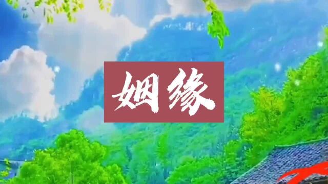 民间传说  姻缘 (完整版)