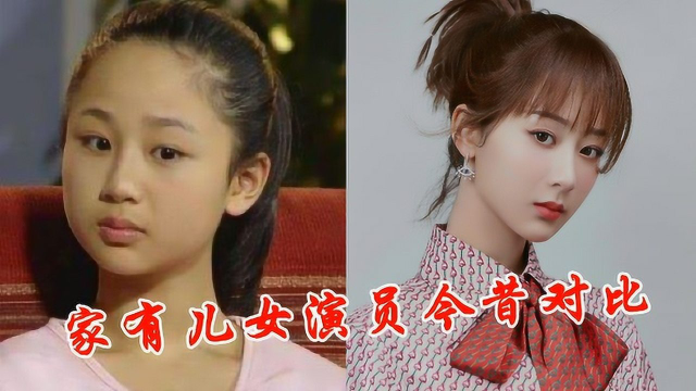 家有儿女演员今昔对比,杨紫女大十八变,尤浩然毁容式长大