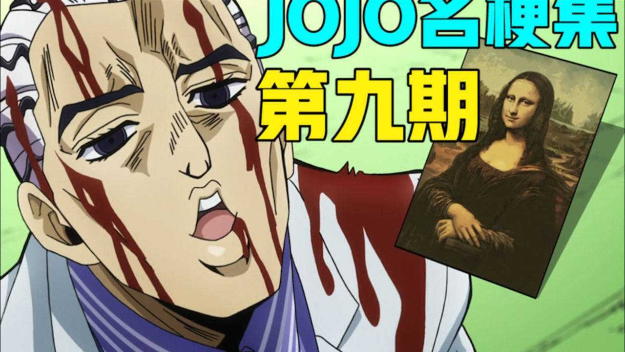 【JOJO名梗集#9】_高清1080P在线观看平台_腾讯视频