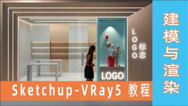 室内设计 SKetchup VRay5 草图大师公共空间建模渲染教程