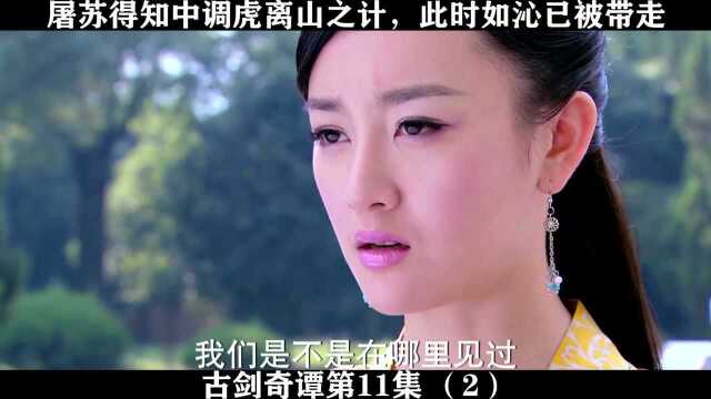 古剑奇谭第11集 (2),屠苏中调虎离山之计,此时如沁已被带走