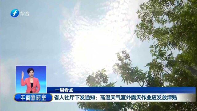 福建省人社厅下发通知 高温天气室外露天作业应发放津贴 快来了解吧!