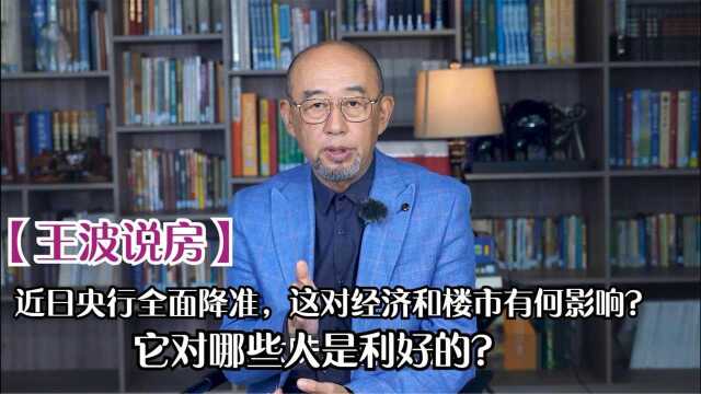 央行全面降准,它对经济和楼市有何影响?对哪些人是利好的!#财经热榜短视频征集#