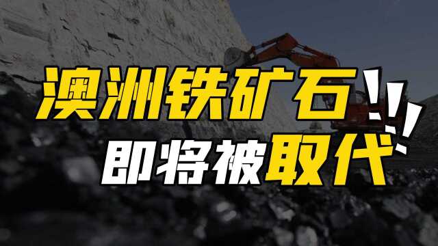 澳洲“铁饭碗”被砸?中国拿下全球最大矿山,澳洲铁矿会被替代吗?#“知识抢先知”征稿大赛#