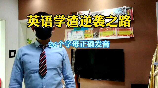 英语学渣逆袭之路10 吉他弹唱26个英文字母歌