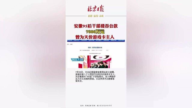 #安徽95后干部侵吞公款7000万曾为天价游戏卡主人#反腐