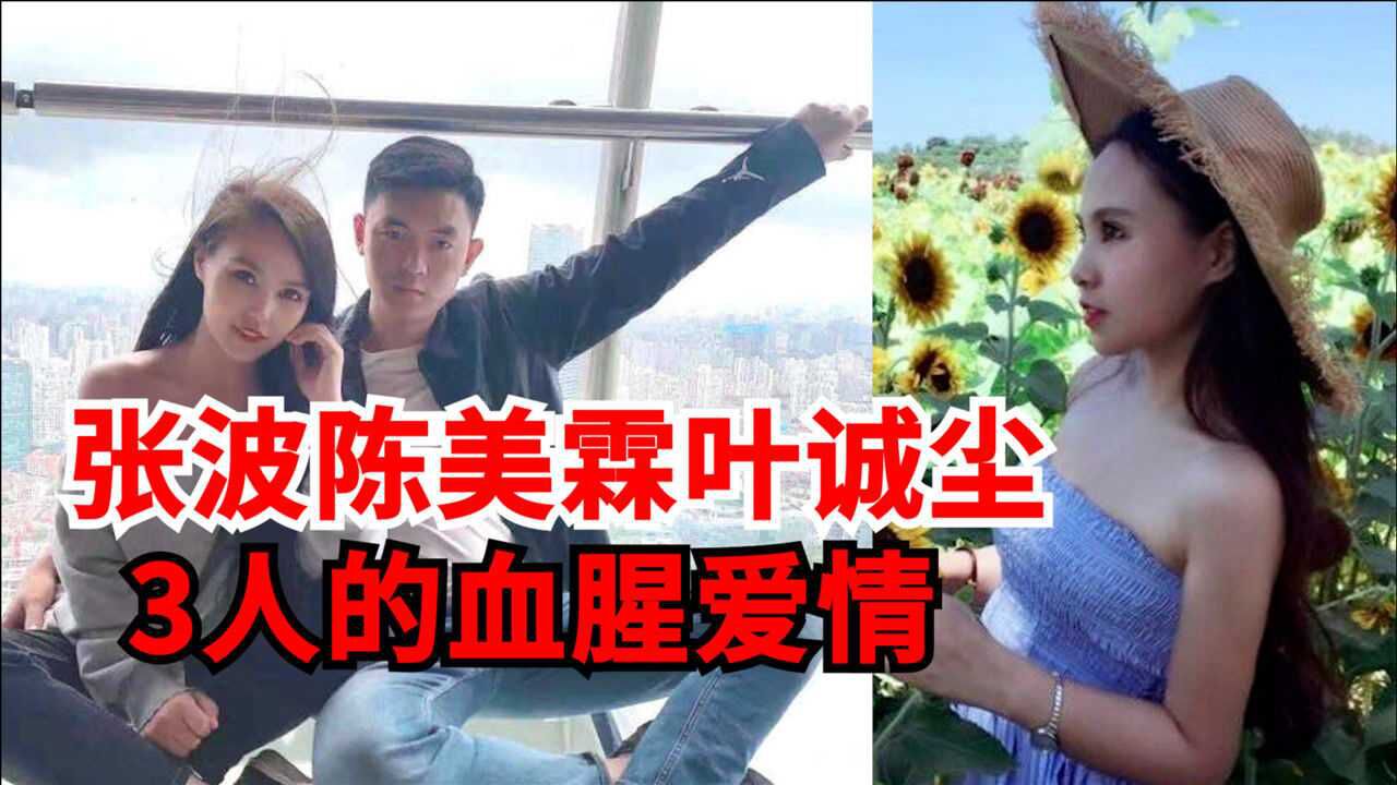 张波陈美霖叶诚尘3人的狗血爱情张波是情场浪人2个月拿下对方结婚时