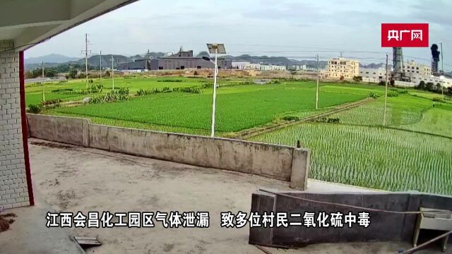 江西会昌化工园区气体泄漏 致多位村民二氧化硫中毒