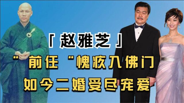 赵雅芝曾因绯闻形象尽毁,“前任”愧疚入佛门,如今二婚受尽宠爱