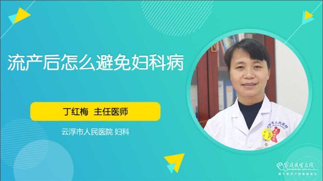 流产后怎么避免妇科病?卫生保健是关键,遵循医嘱来做好