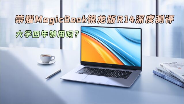 荣耀MagicBook锐龙版R14深度测评:大学四年带上它够用吗?